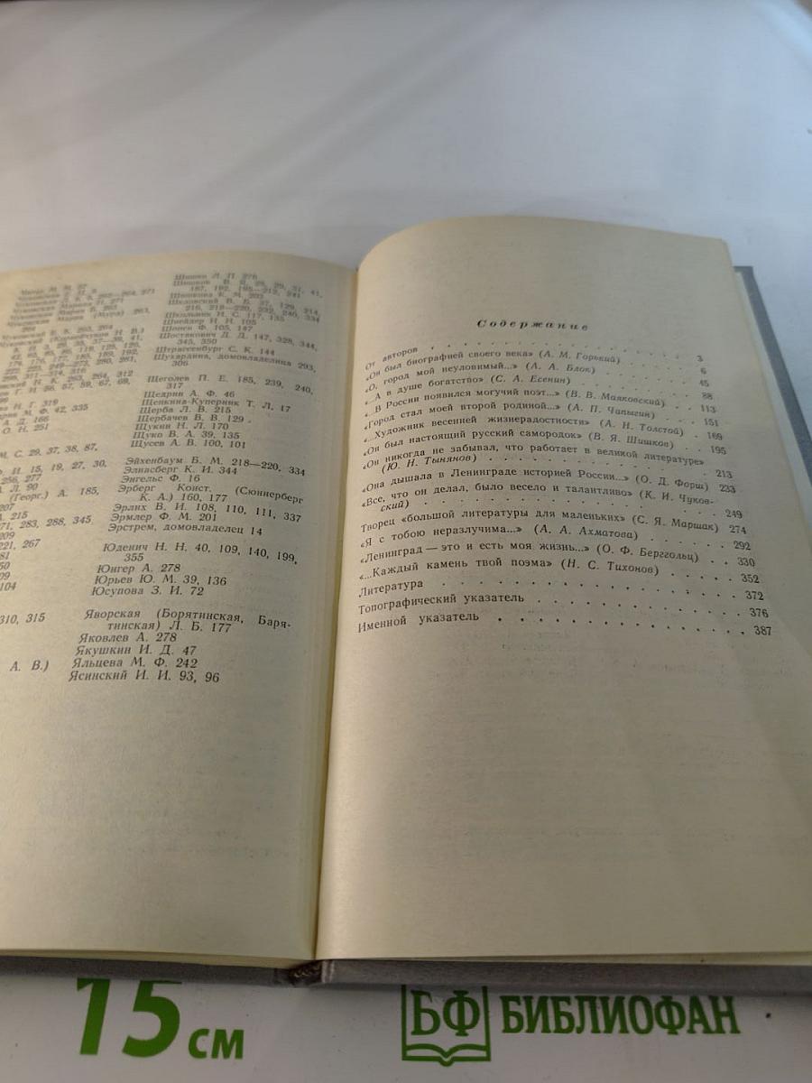 Одним дыханьем с Ленинградом...: Ленинград в жизни и творчестве советских писателей