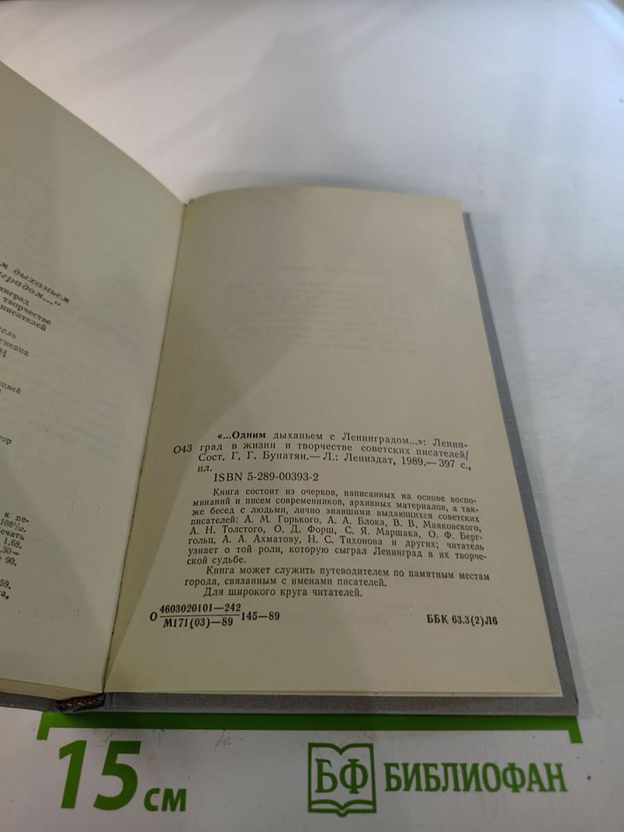 Одним дыханьем с Ленинградом...: Ленинград в жизни и творчестве советских писателей