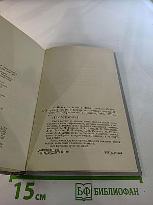 Одним дыханьем с Ленинградом...: Ленинград в жизни и творчестве советских писателей