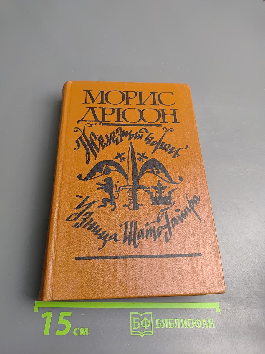 Железный король. Узница Шато-Гайара