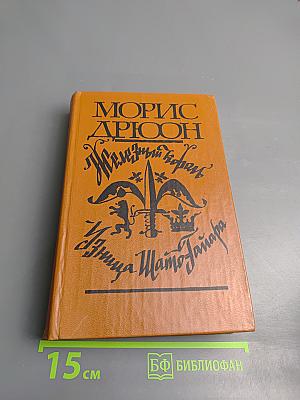 Железный король. Узница Шато-Гайара