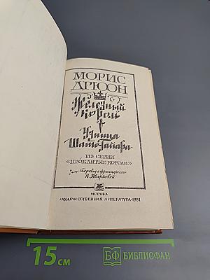 Железный король. Узница Шато-Гайара