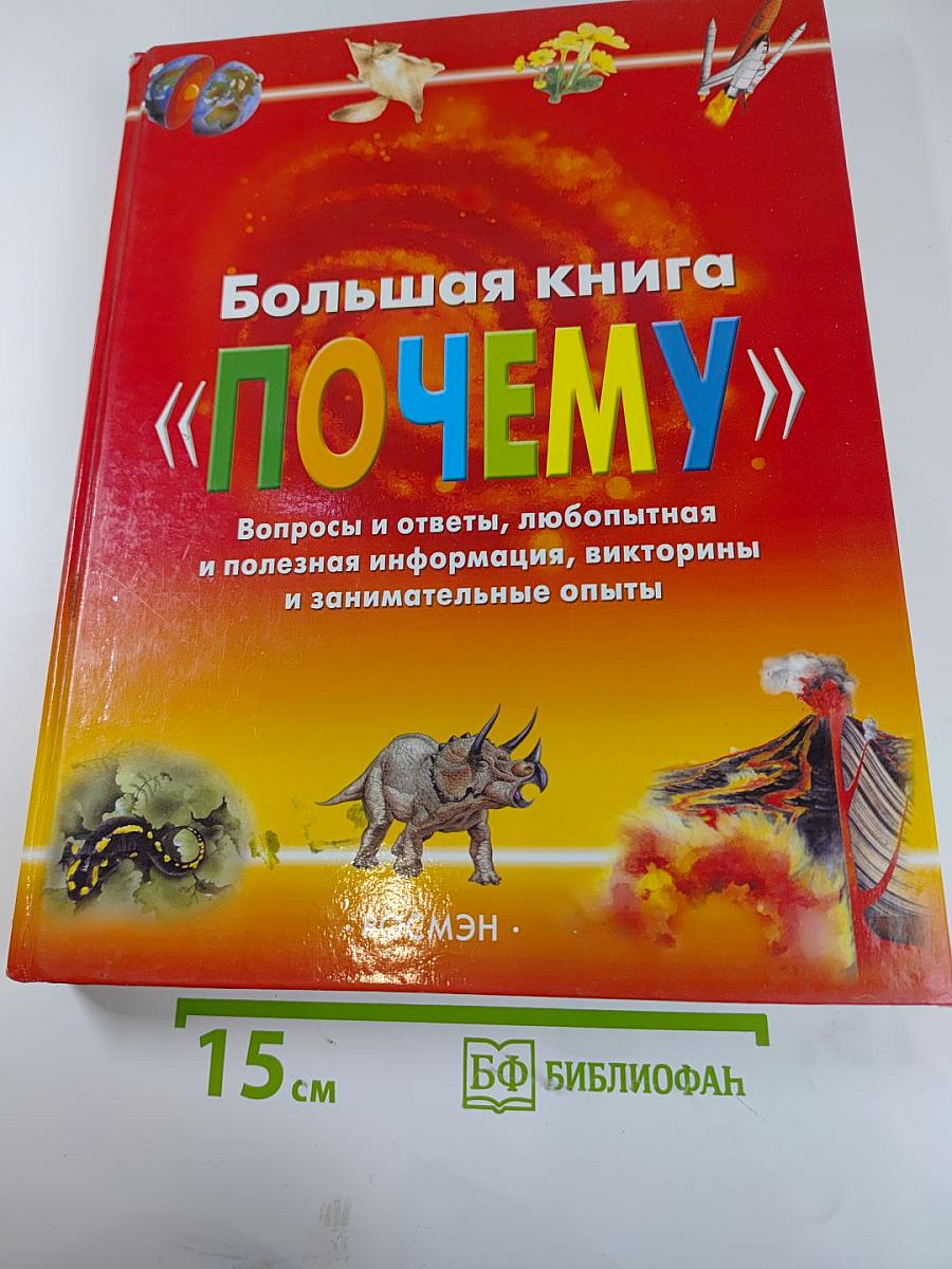 Большая книга «ПОЧЕМУ»