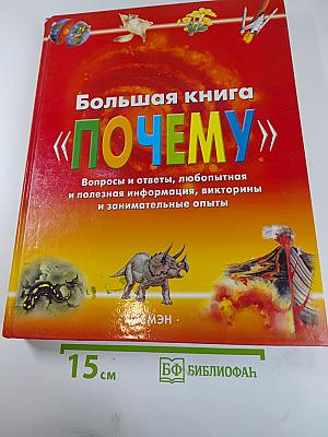 Большая книга «ПОЧЕМУ»