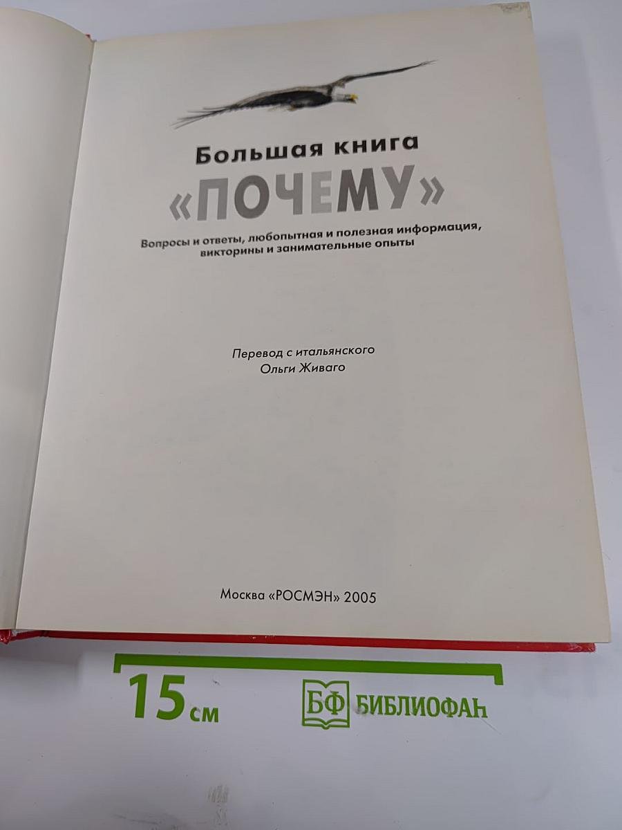 Большая книга «ПОЧЕМУ»