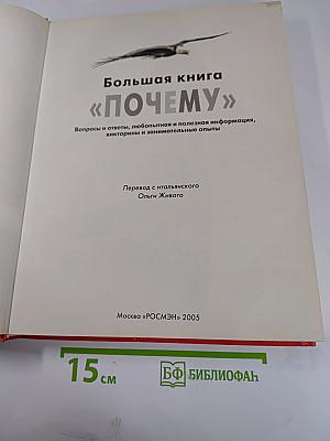 Большая книга «ПОЧЕМУ»