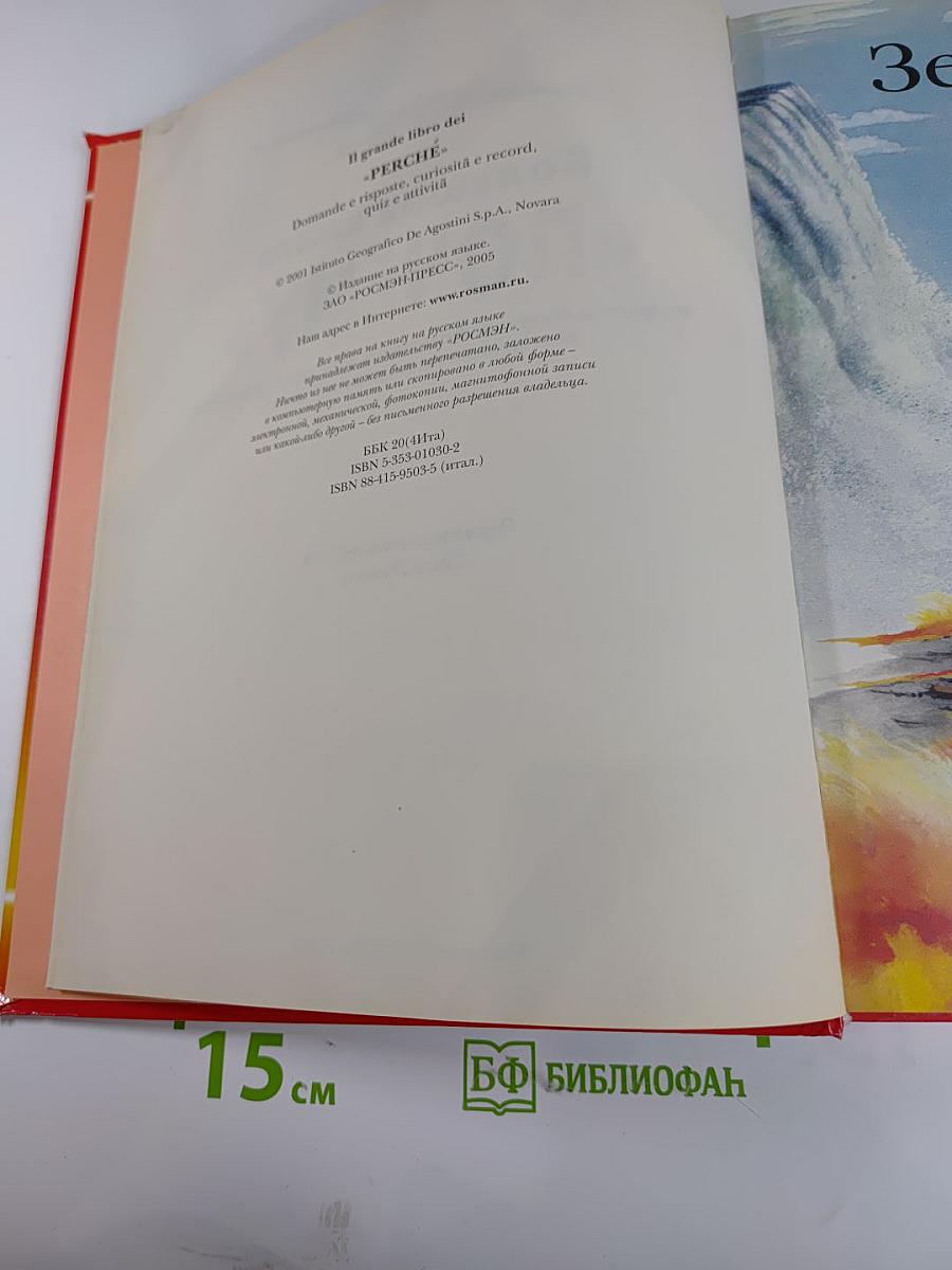 Большая книга «ПОЧЕМУ»