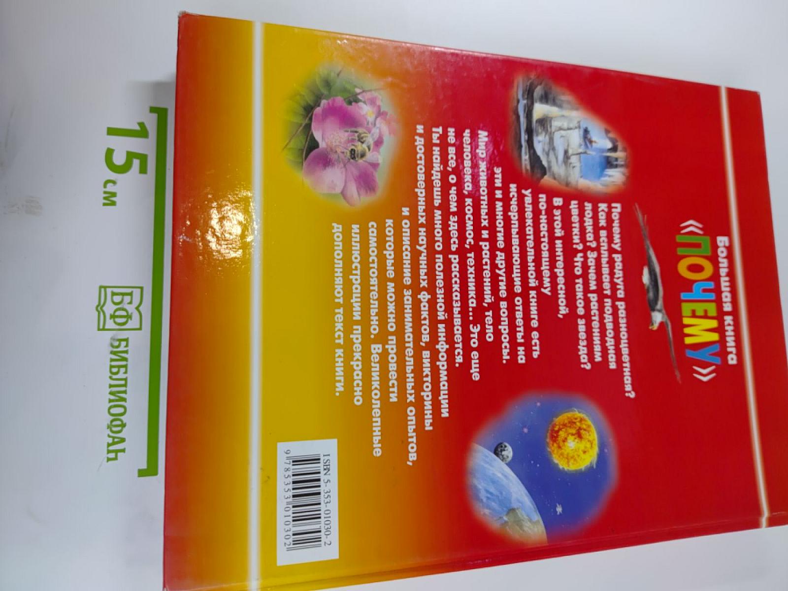 Большая книга «ПОЧЕМУ»