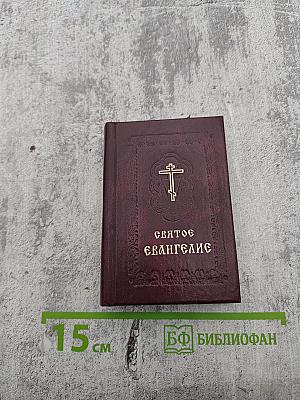 Святое Евангелие