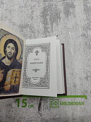 Святое Евангелие