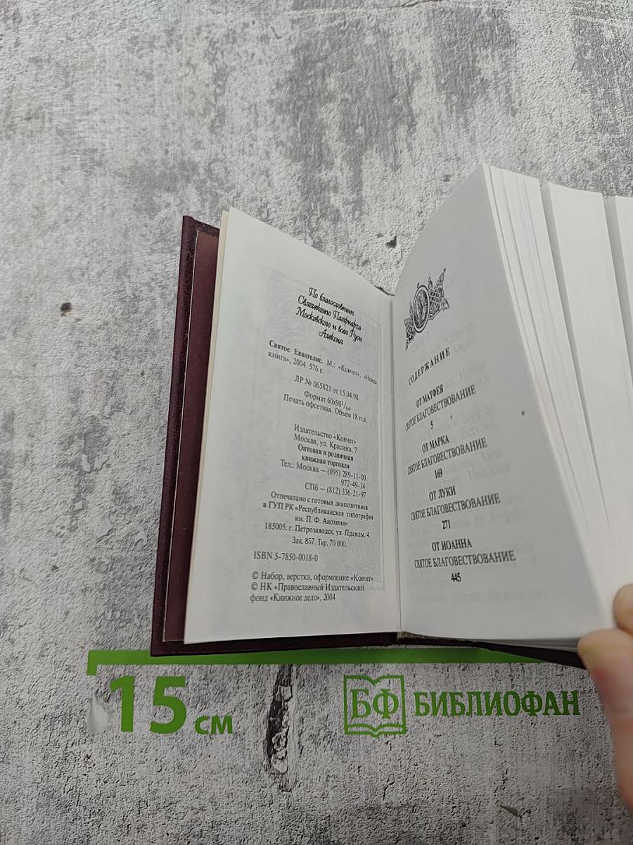 Святое Евангелие