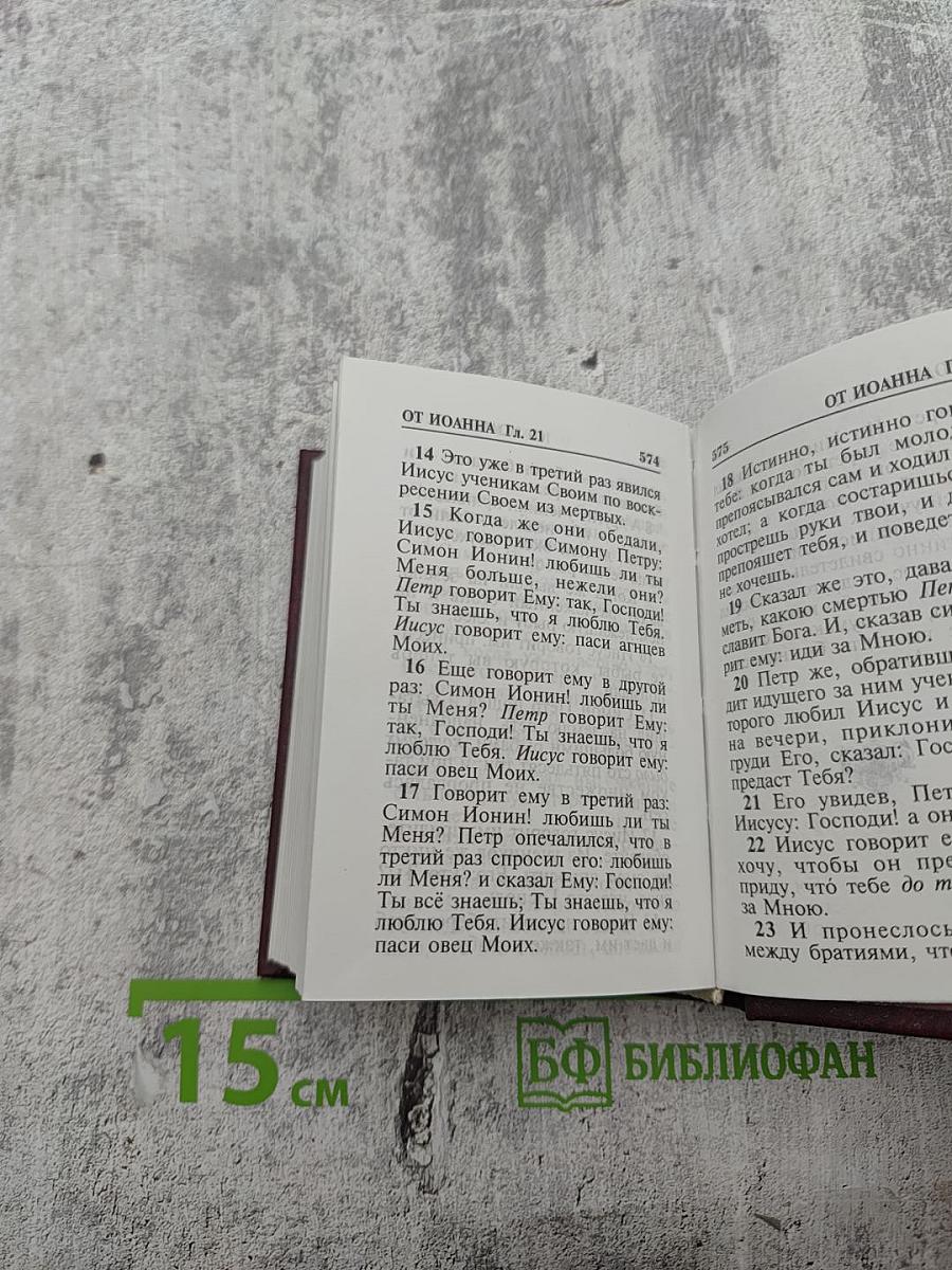 Святое Евангелие