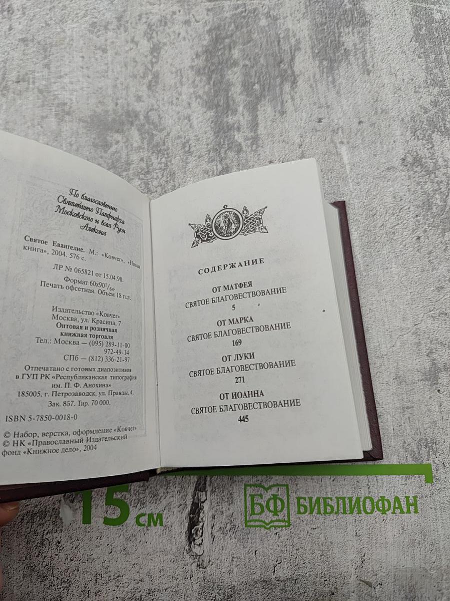 Святое Евангелие