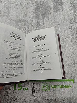 Святое Евангелие