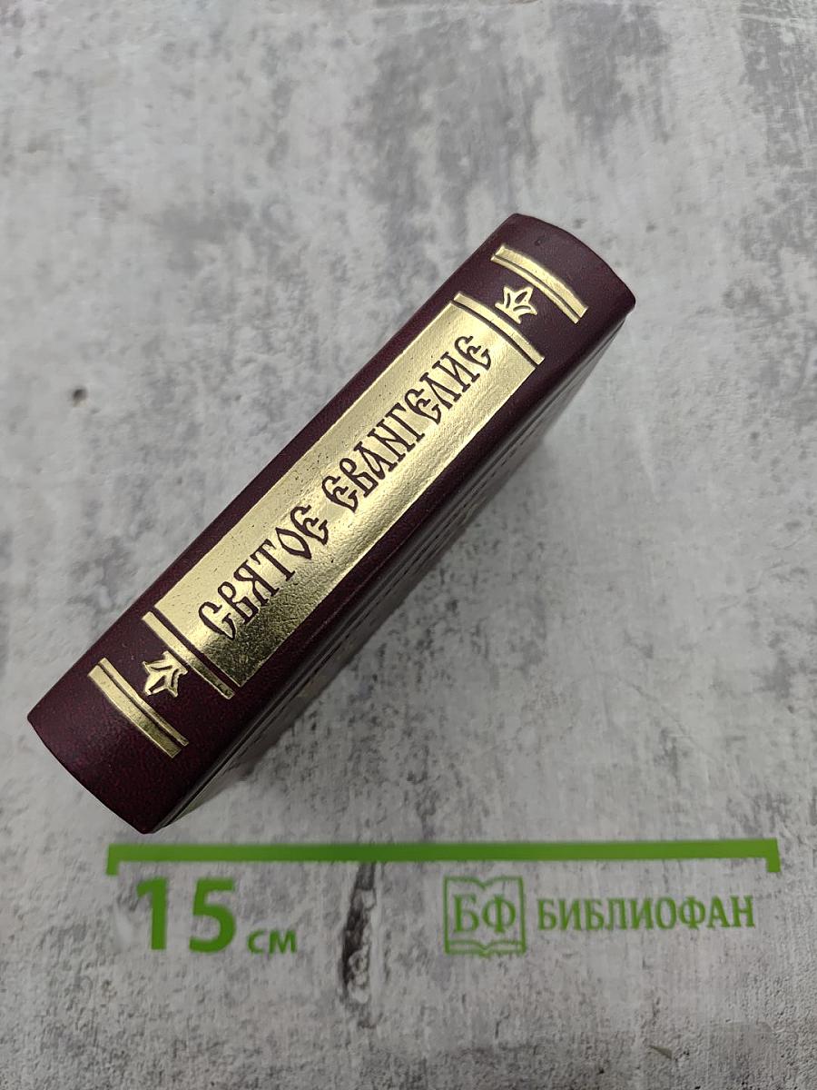 Святое Евангелие