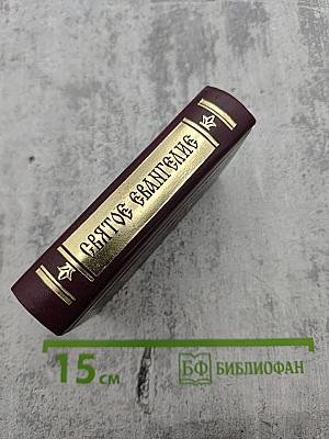 Святое Евангелие