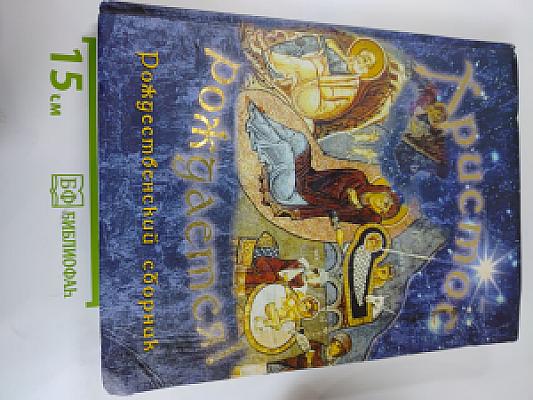 Христос рождается! Рождественский сборник