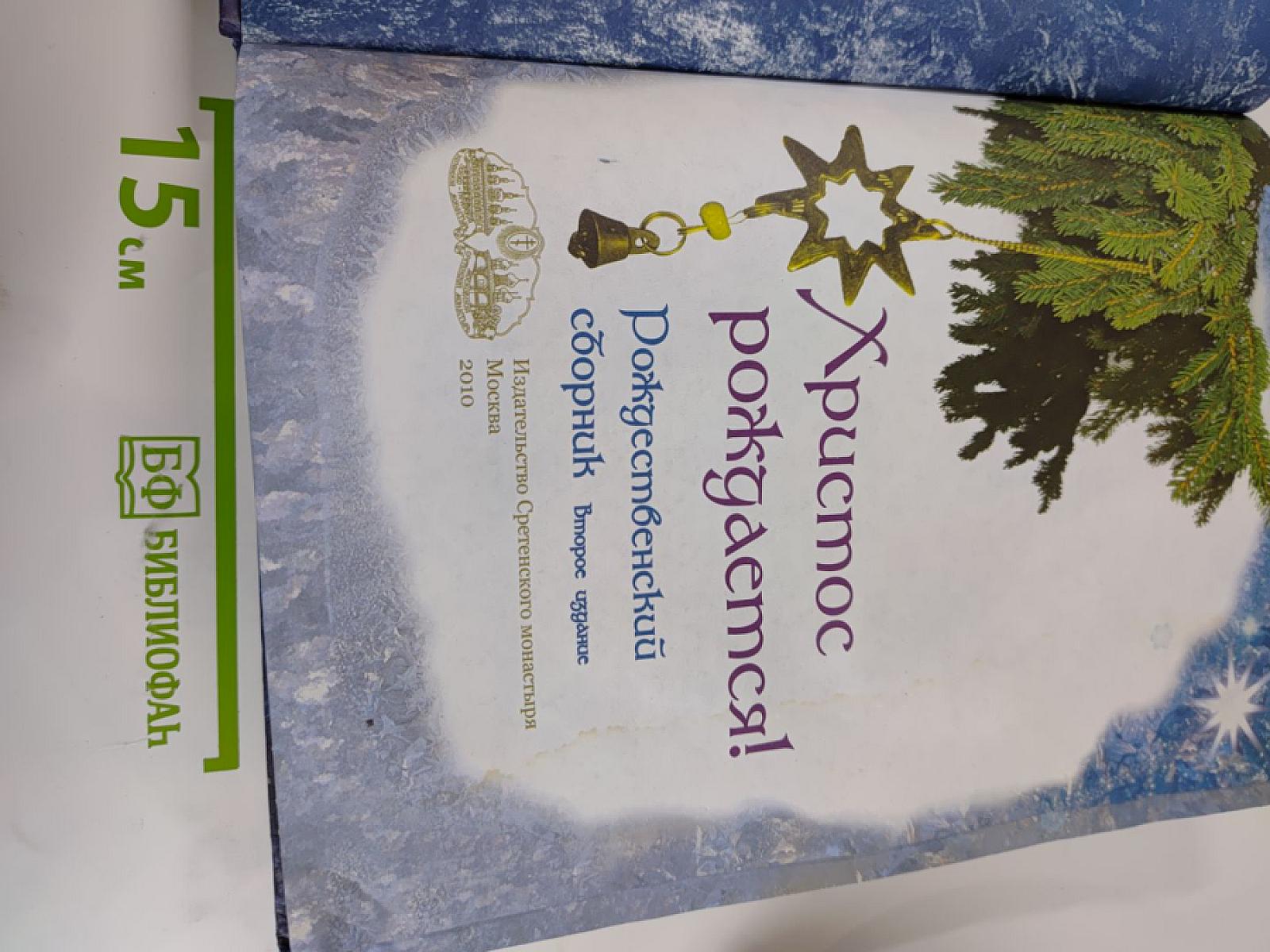 Христос рождается! Рождественский сборник