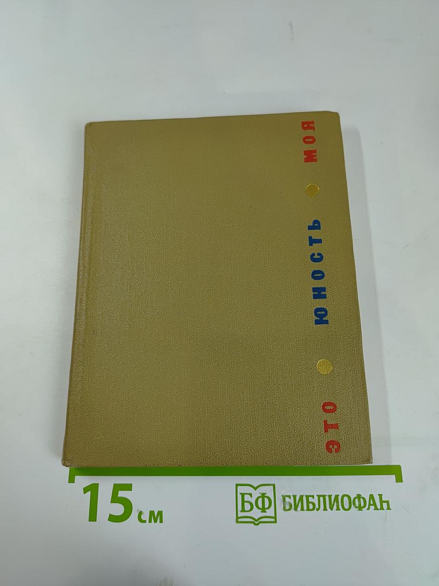 Юность моя. Сборник песен