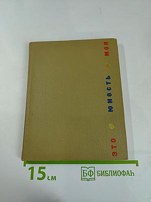 Юность моя. Сборник песен