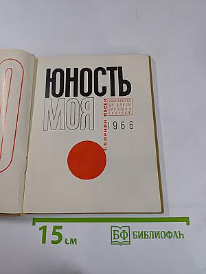 Юность моя. Сборник песен