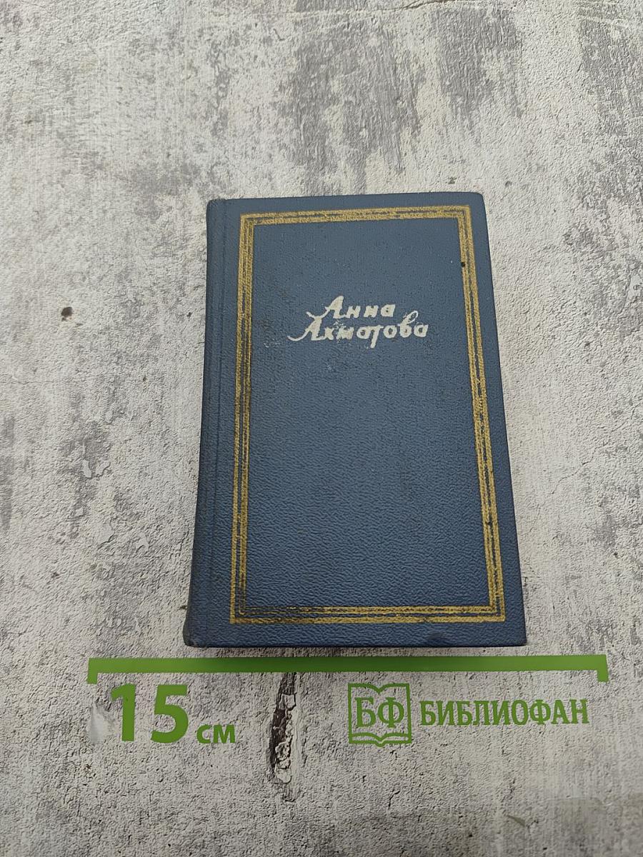 Анна Ахматова. Стихотворения