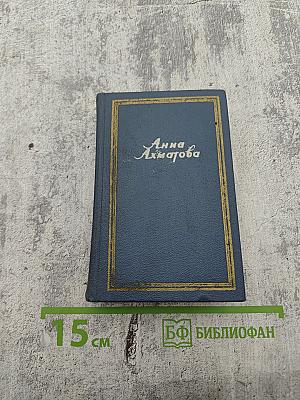 Анна Ахматова. Стихотворения