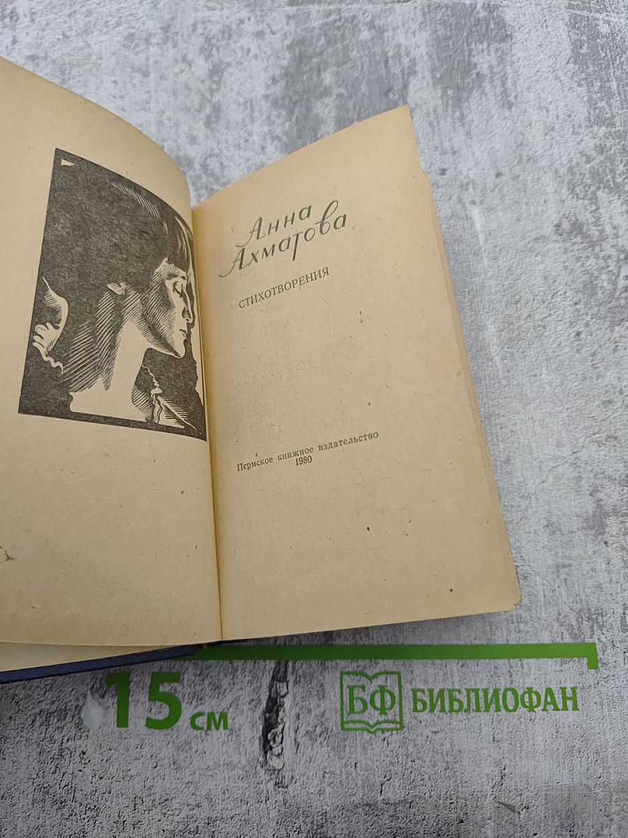 Анна Ахматова. Стихотворения