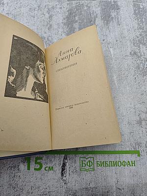 Анна Ахматова. Стихотворения
