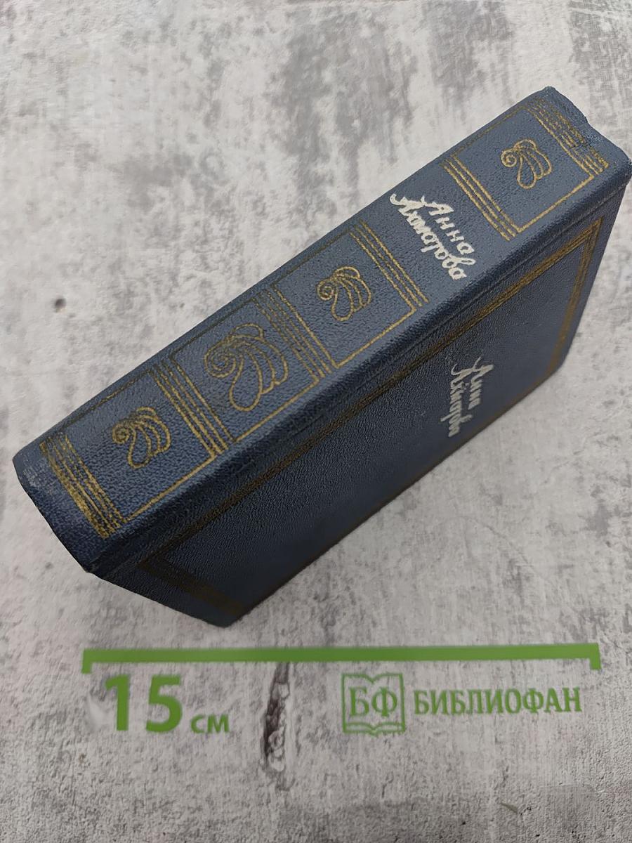 Анна Ахматова. Стихотворения