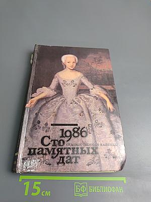 1986. Сто памятных дат. Художественный календарь. Ежегодное иллюстрированное издание.