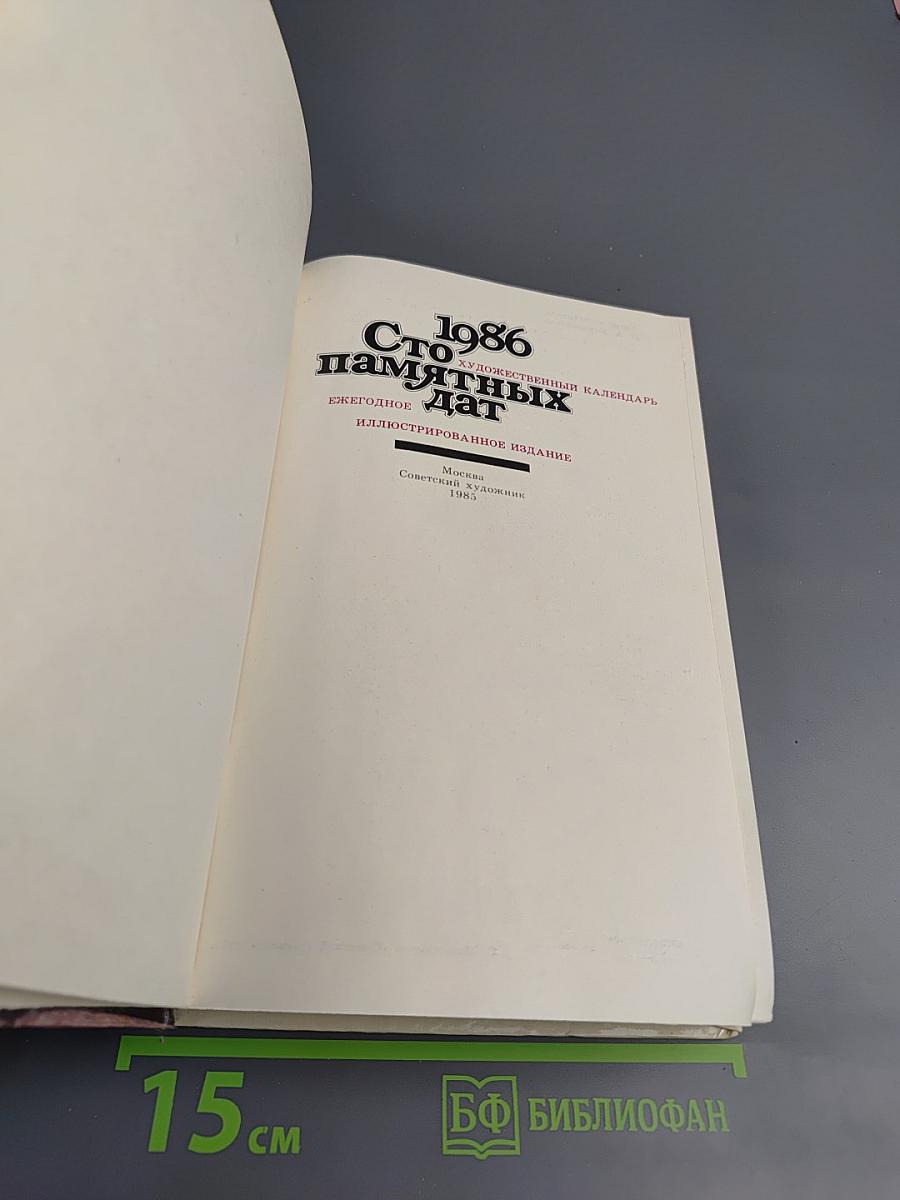 1986. Сто памятных дат. Художественный календарь. Ежегодное иллюстрированное издание.