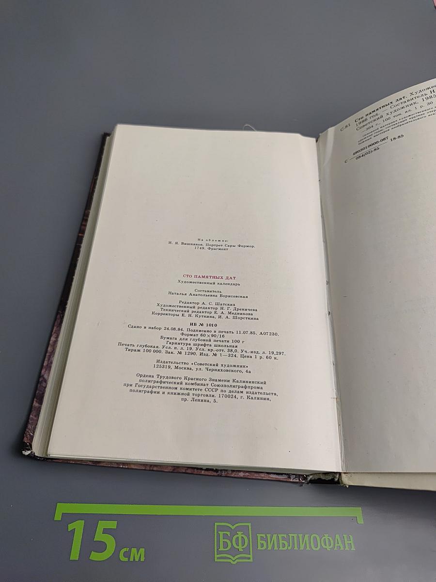 1986. Сто памятных дат. Художественный календарь. Ежегодное иллюстрированное издание.