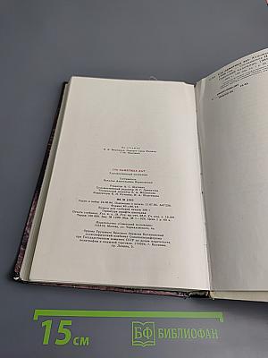 1986. Сто памятных дат. Художественный календарь. Ежегодное иллюстрированное издание.