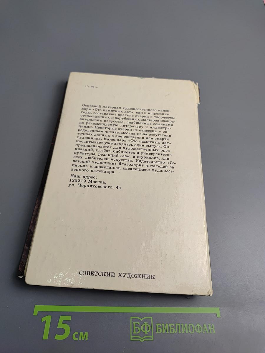 1986. Сто памятных дат. Художественный календарь. Ежегодное иллюстрированное издание.