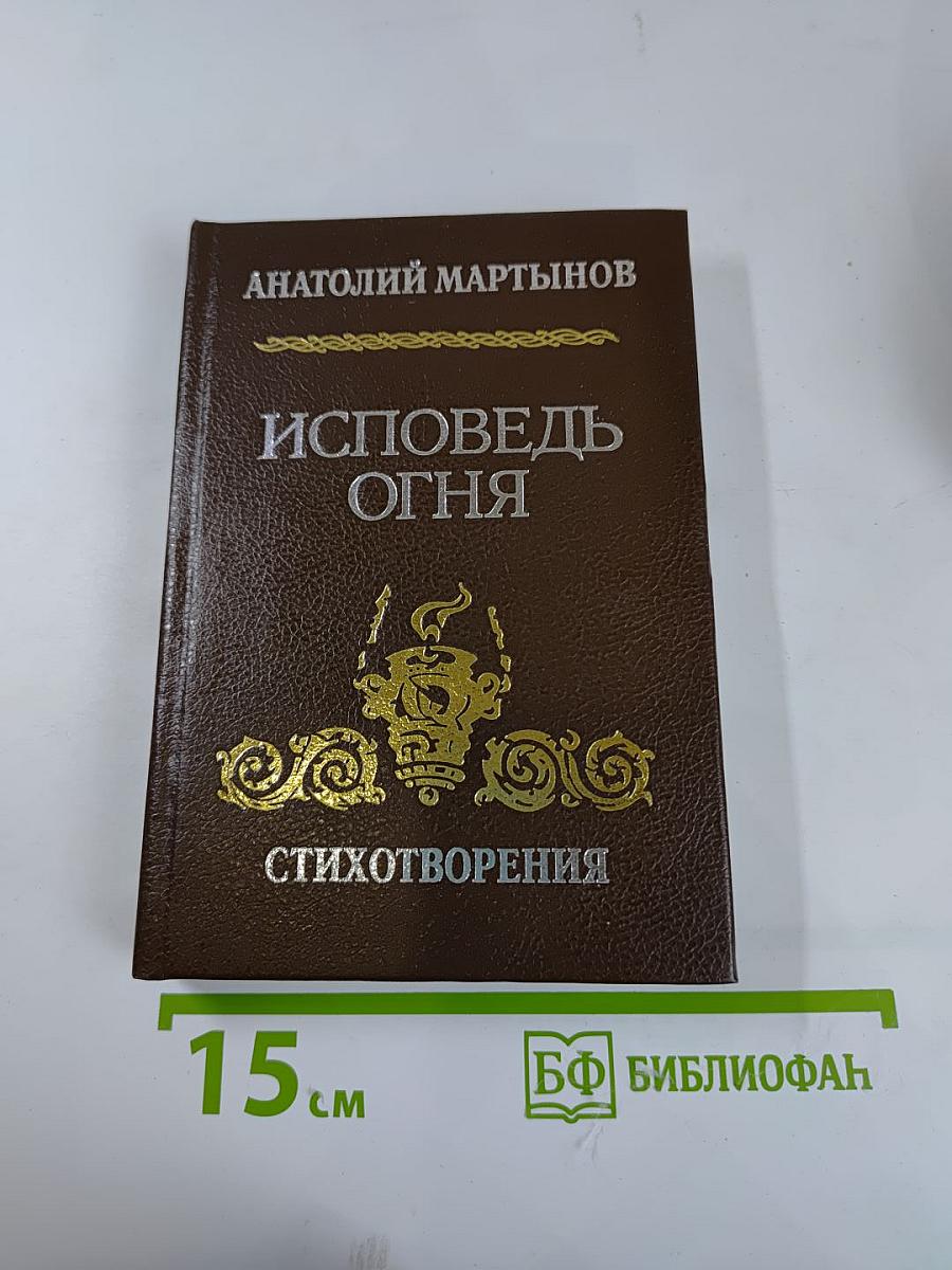 Исповедь огня