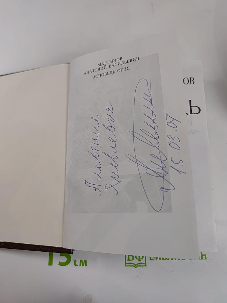 Исповедь огня