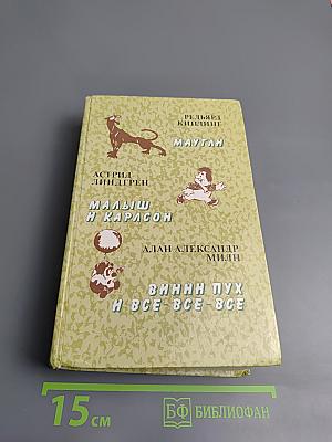 Маугли. Малыш и Карлсон. Винни-Пух и все-все-все