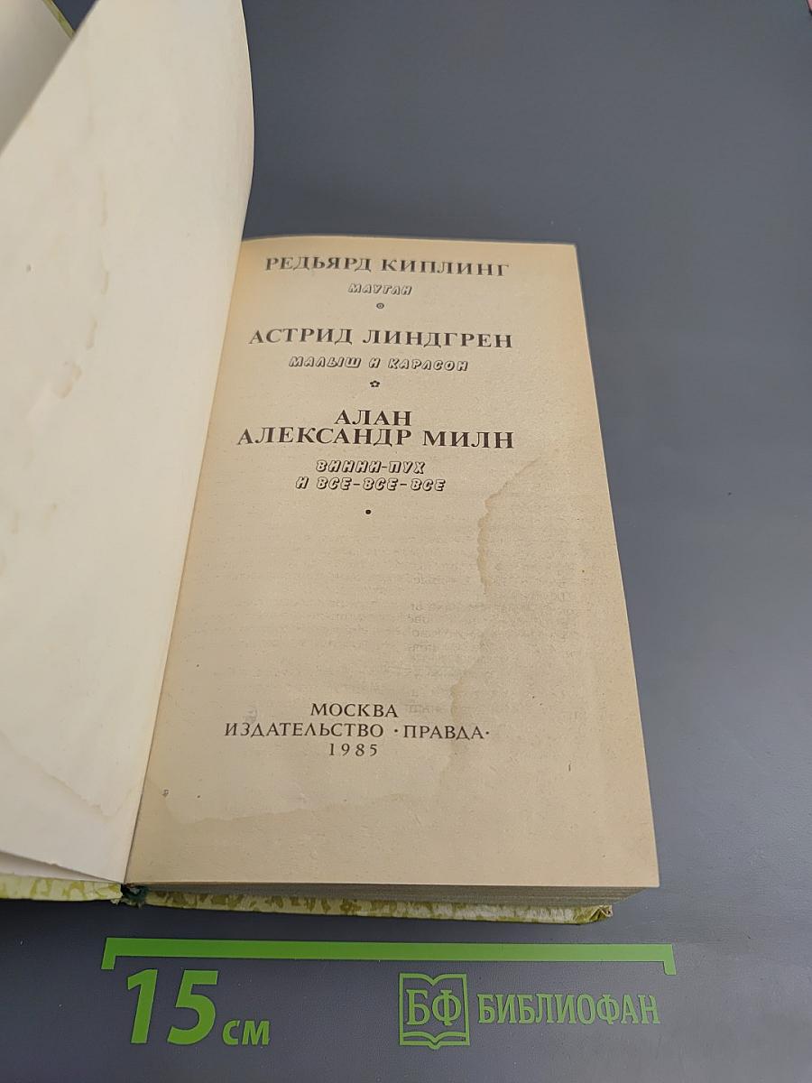 Маугли. Малыш и Карлсон. Винни-Пух и все-все-все