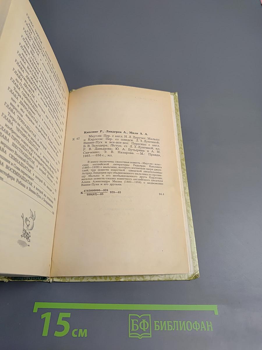 Маугли. Малыш и Карлсон. Винни-Пух и все-все-все