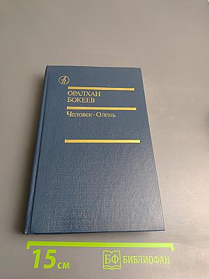 Человек-Олень