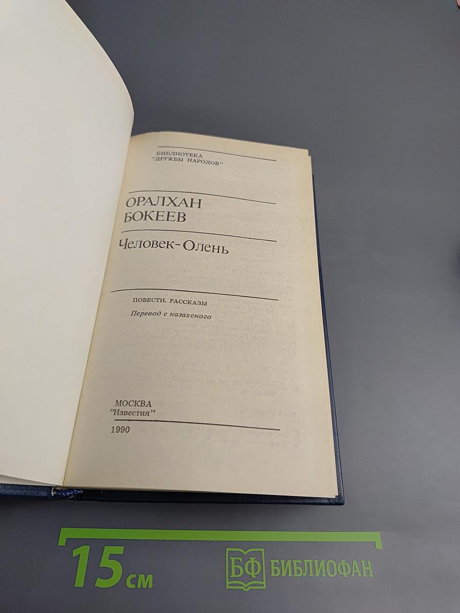 Человек-Олень