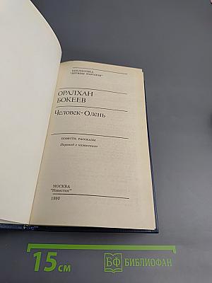 Человек-Олень