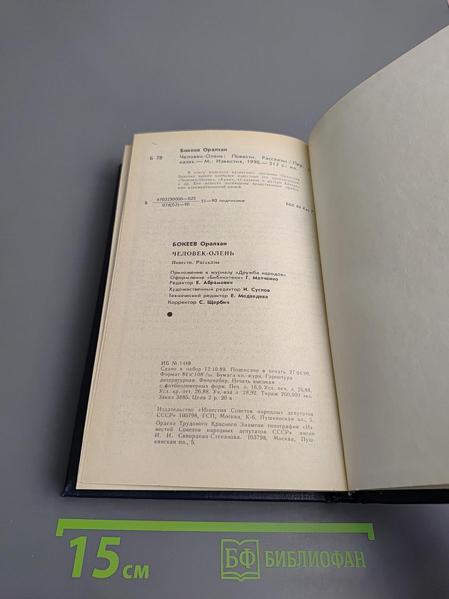 Человек-Олень