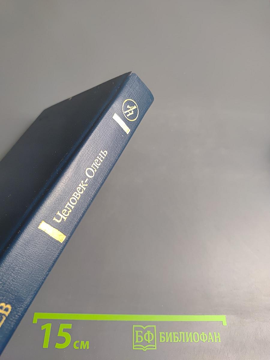 Человек-Олень