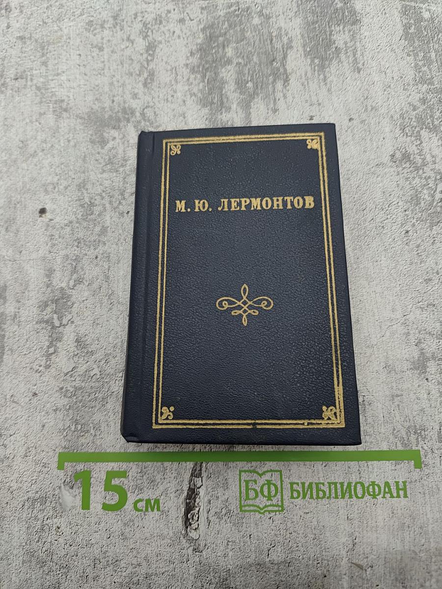 М. Ю. Лермонтов. Стихотворения и поэмы