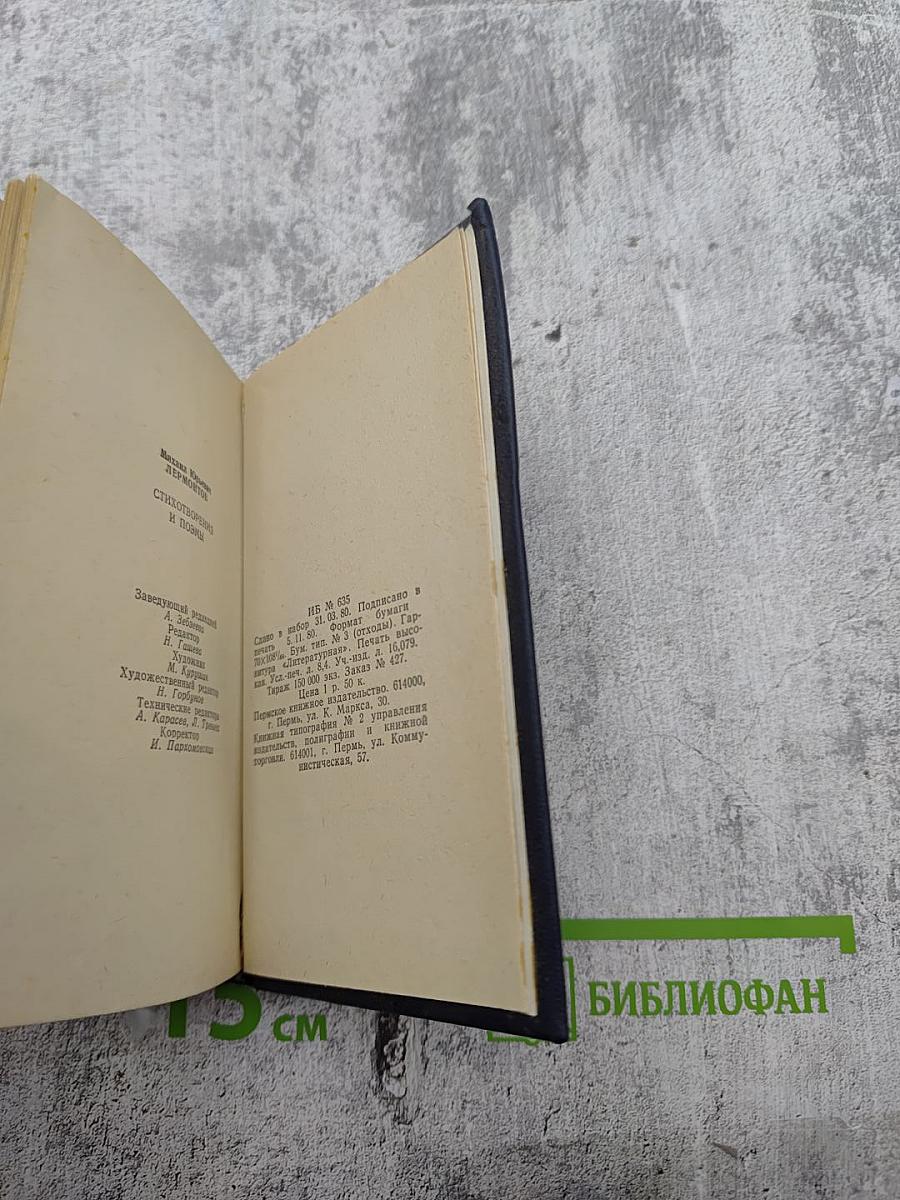 М. Ю. Лермонтов. Стихотворения и поэмы