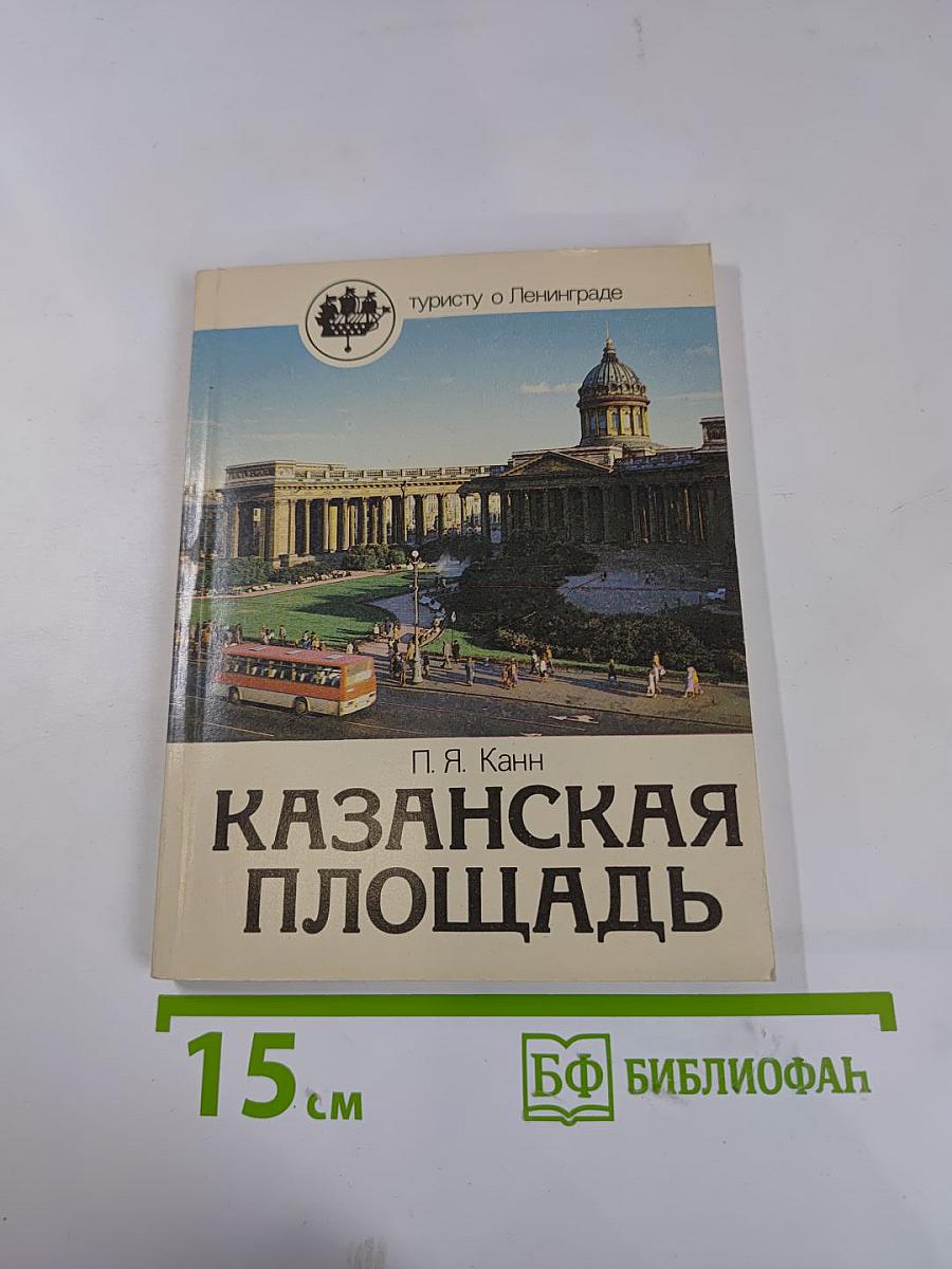 Казанская площадь