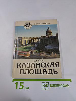 Казанская площадь