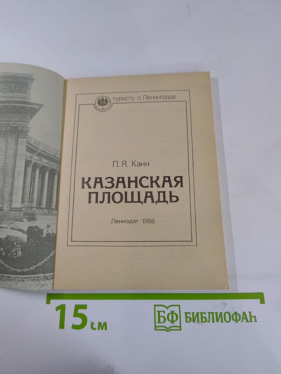 Казанская площадь